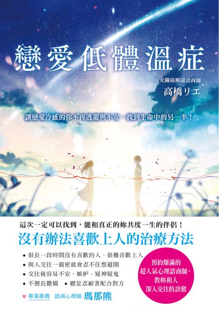 戀愛低體溫症 讓戀愛冷感的你不再逃避與不安 找到生命中的另一半 Pchome 24h書店
