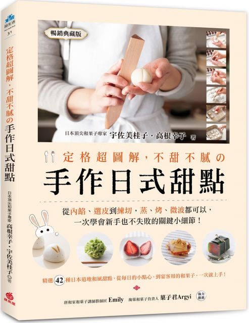 手作日式甜點 日本頂尖和果子專家教你 從內餡 選皮到練切 蒸 烤 微波都可以 一次學會新手也不失敗的關鍵小細節 Pchome 24h書店