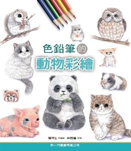色鉛筆的動物彩繪 Pchome 24h書店