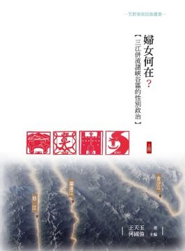 婦女何在 三江併流諸峽谷區的性別政治 上冊 Pchome 24h書店