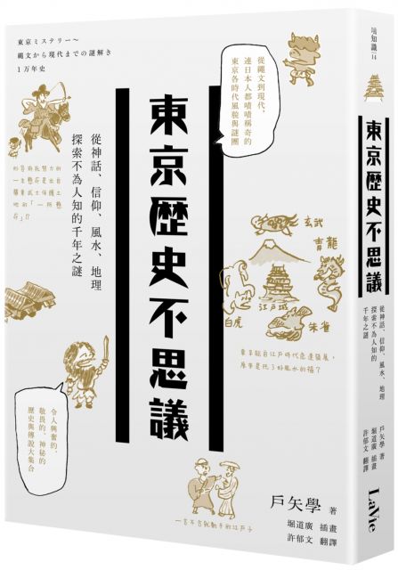 東京歷史不思議 從神話 信仰 風水 地理探索不為人知的千年之謎 Pchome 24h書店