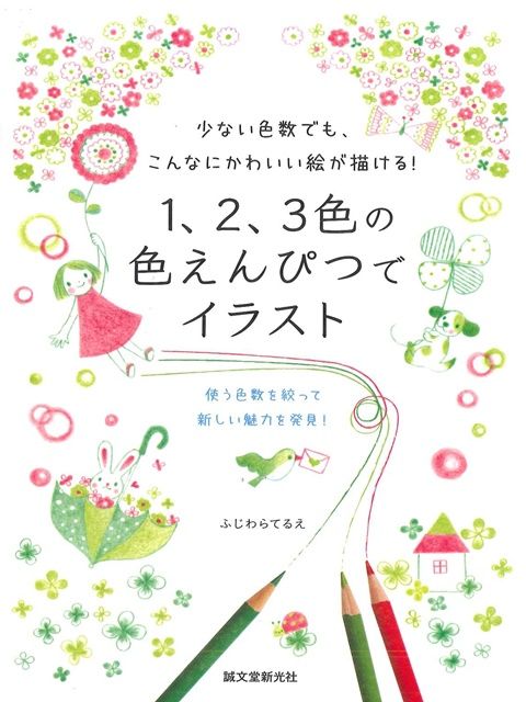 3色色鉛筆搭配彩繪可愛插畫作品手冊 Pchome 24h書店