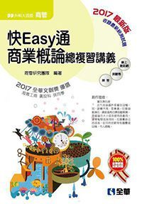 升科大四技 快easy通商業概論總複習講義 2017最新版 附解答本 Pchome 24h書店