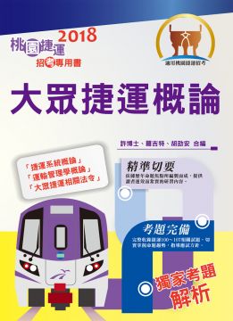 2021年捷運招考 最新版本 大眾捷運概論 核心考點完善編輯 最新桃捷考題精解 6版 Pchome 24h書店