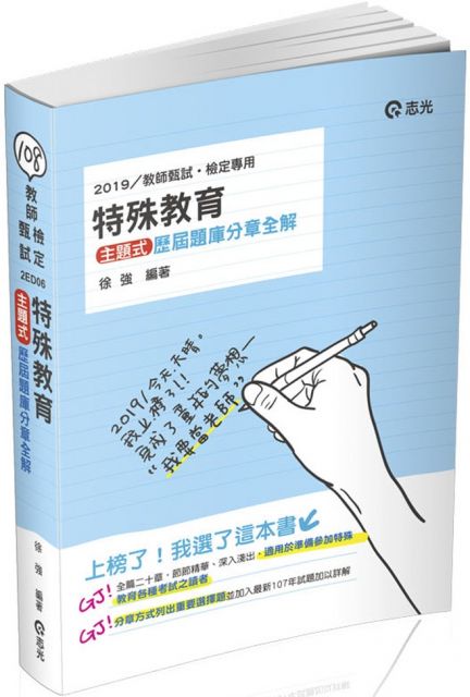 特殊教育 主題式歷屆題庫分章全解 教甄 教檢 研究所考試適用 Pchome 24h書店