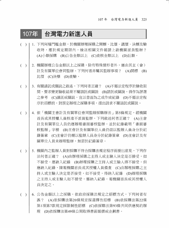 採購法高分祕笈 政府採購法重點統整 高分題庫 國民營 台電 臺酒 捷運 高普考 各類特考 Pchome 24h書店