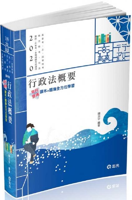 行政法概要 高普考 三 四等特考 地方特考 鐵路 升等考考試適用 Pchome 24h書店