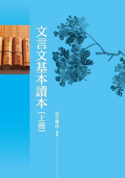 文言文基本讀本 上冊 Pchome 24h書店