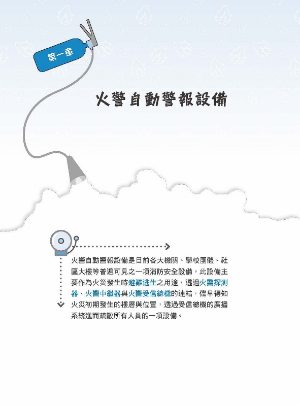 2020年警報與避難系統消防安全設備概要 消防設備士適用 Pchome 24h書店