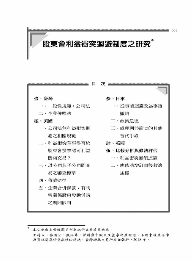 股份有限公司法研究二 企業併購篇 Pchome 24h書店