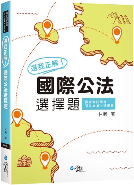 選我正解 國際私法選擇題 Pchome 24h購物