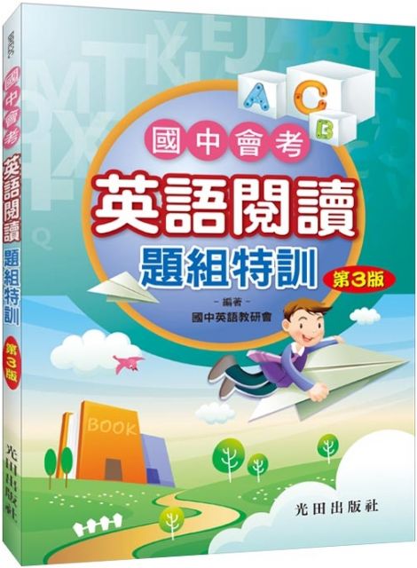國中會考英語閱讀題組特訓 第3版 Pchome 24h書店