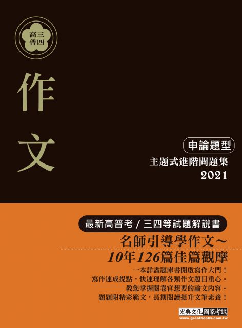 寫作引導領思緒 21高普考 三四等特考適用 國文 作文 主題式進階問題集 Pchome 24h書店