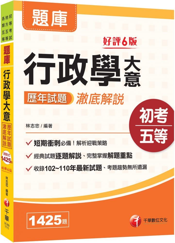 2022人事行政大意 看這本就夠了 人事法規全收錄 二十三版 初考 地方五等 各類特考 Pchome 24h書店