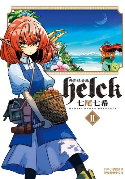 勇者赫魯庫helck 04 拆封不退 Pchome 24h書店