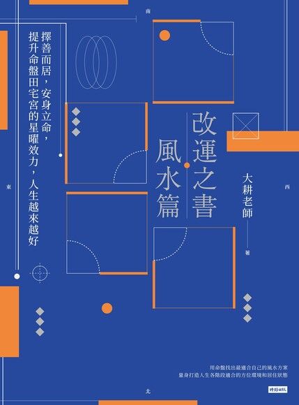改運之書 格局篇 經營自己 找到助力 善用煞忌 創造吉化 超前布局 Pchome 24h書店 改運之書 格局篇 經營自己 找到助力 善用煞忌 創造吉化 超前布局 Pchome 24h書店