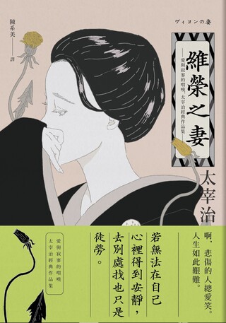 維榮之妻 愛與寂寥的喟嘆 太宰治經典作品集 典藏紀念版 Pchome 24h書店