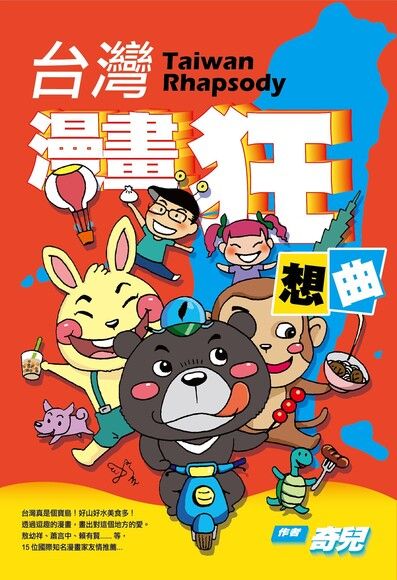 台灣漫畫狂想曲 電子書 Pchome 24h書店