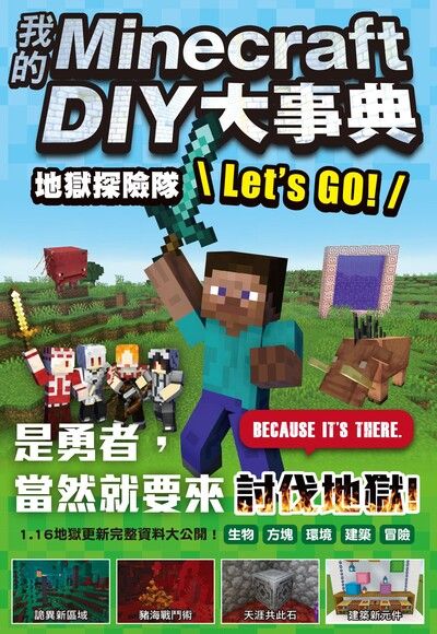 我的minecraft Diy大事典 超級指令方塊大全 Pchome 24h書店