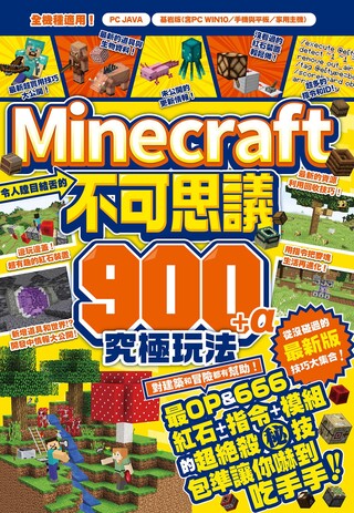 令人瞠目結舌的minecraft不可思議900 A究極玩法 Pchome 24h書店 令人瞠目結舌的minecraft不可思議900 A究極玩法 Pchome 24h書店
