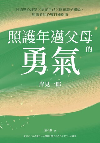 讓孩子成長的阿德勒名言 Pchome 24h書店