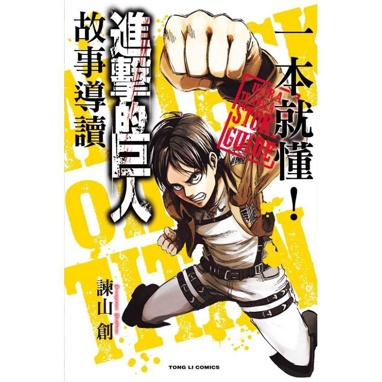 進擊的巨人 人物角色名鑑final 全 拆封不退 Pchome 24h書店