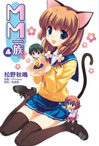 Mm一族 3 電子書 Pchome 24h書店