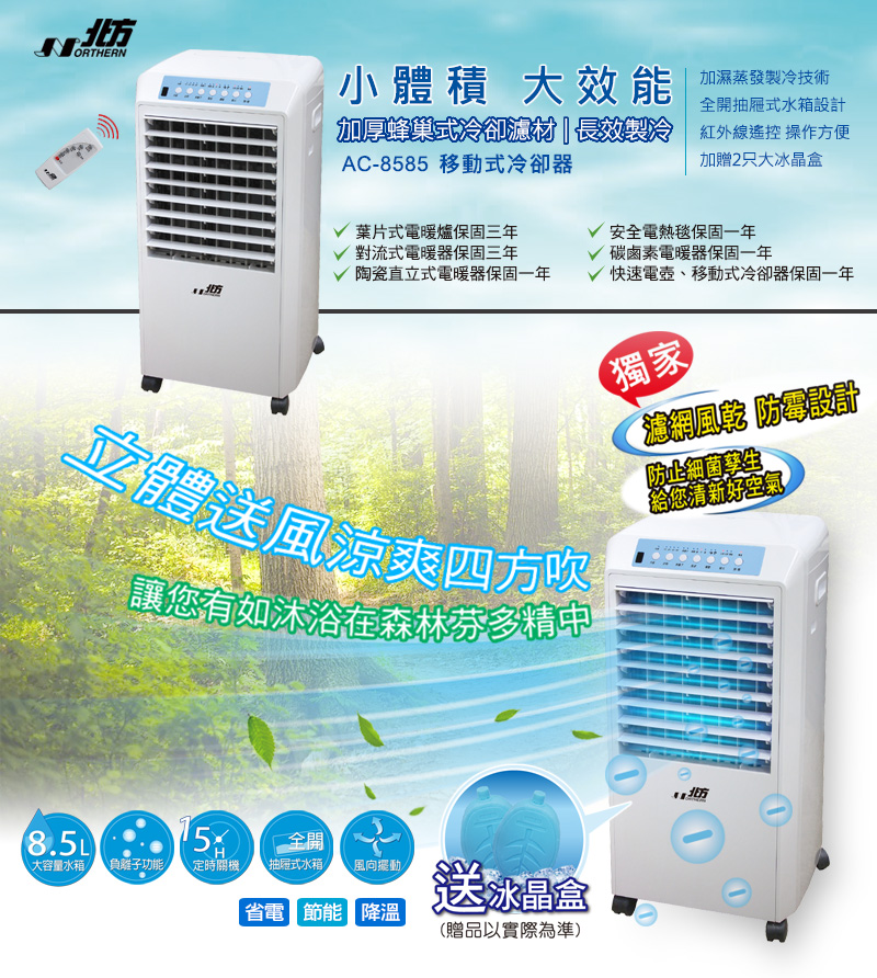北方 移動式冷卻器ac 8585 Pchome 24h購物