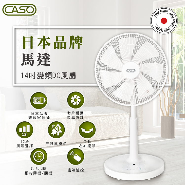 【CASO】14吋智能變頻DC風扇