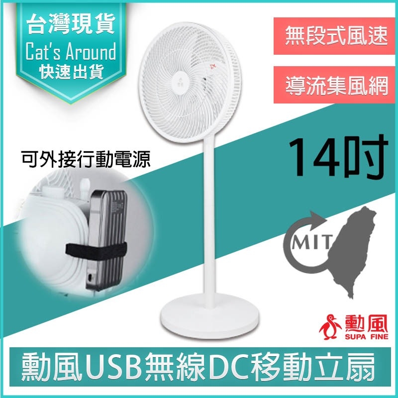 勳風 14吋 USB充電式行動DC直流電風扇 HF-B22U 內建充電電池