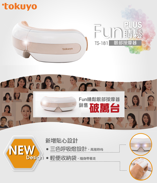 Tokuyo Fun睛鬆plus眼部按摩器ts 181 Pchome 24h購物