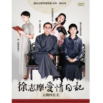 徐志摩愛情日記 人間四月天dvd Pchome 24h書店