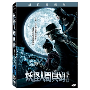 妖怪人間貝姆電影版超值雙碟版dvd Pchome 24h書店