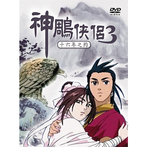 神鵰俠侶dvd Pchome 24h書店