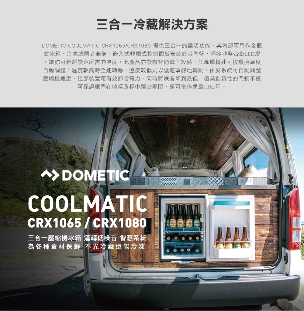 新品上市【DOMETIC】COOLMATIC CRX三合一壓縮機冰箱CRX1080 (80公升)