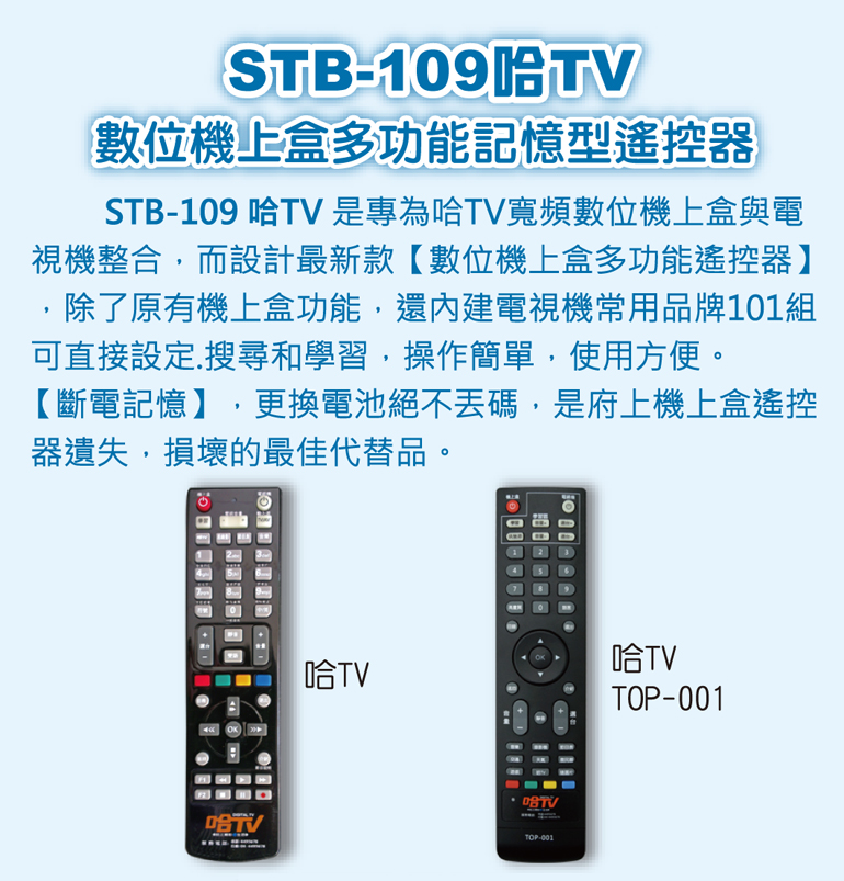 遙控天王 Stb 109哈tv數位機上盒專用遙控器 適用 哈tv寬頻 Pchome 24h購物