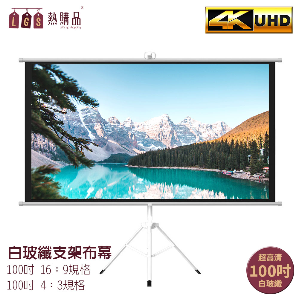 Lgs熱購品 4k超顯影100吋白玻纖支架布幕免安裝 Pchome 24h購物 Lgs熱購品 4k超顯影100吋白玻纖支架布幕免安裝 Pchome 24h購物