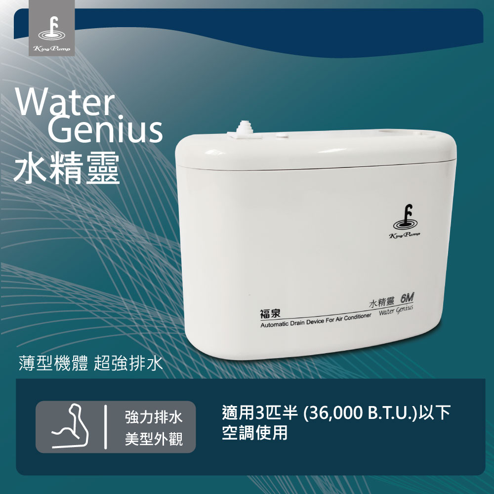 福泉 三噸半 36000btu以下分離式冷氣專用排水器 水精靈6m 最強排水高度 Pchome 24h購物