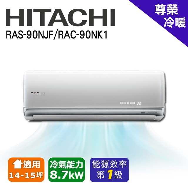 日立 冷暖型 尊榮系列 變頻冷氣ras 90njf Rac 90nk1 Pchome 24h購物