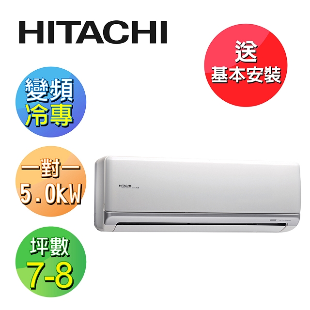 Hitachi日立7 8坪變頻 冷專頂級型 一對一分離式冷氣ras 50njk Rac 50jk Pchome 24h購物