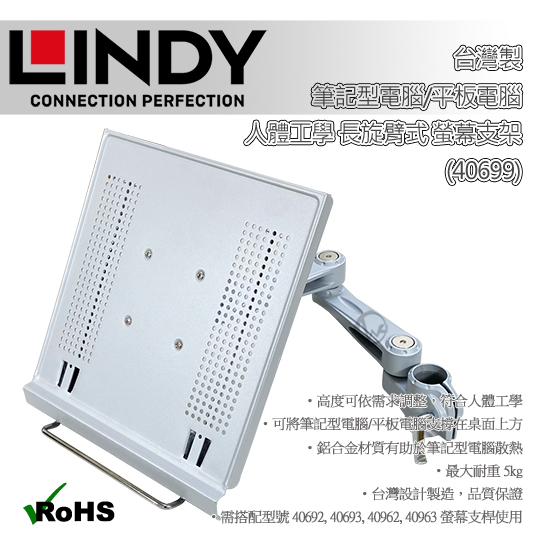 Lindy 林帝台灣製筆記型電腦 平板電腦人體工學長旋臂式螢幕支架 40699 Pchome 24h購物