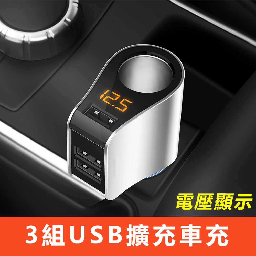 車用點煙孔電壓顯示3埠usb Hub集線器充電器 Pchome 24h購物