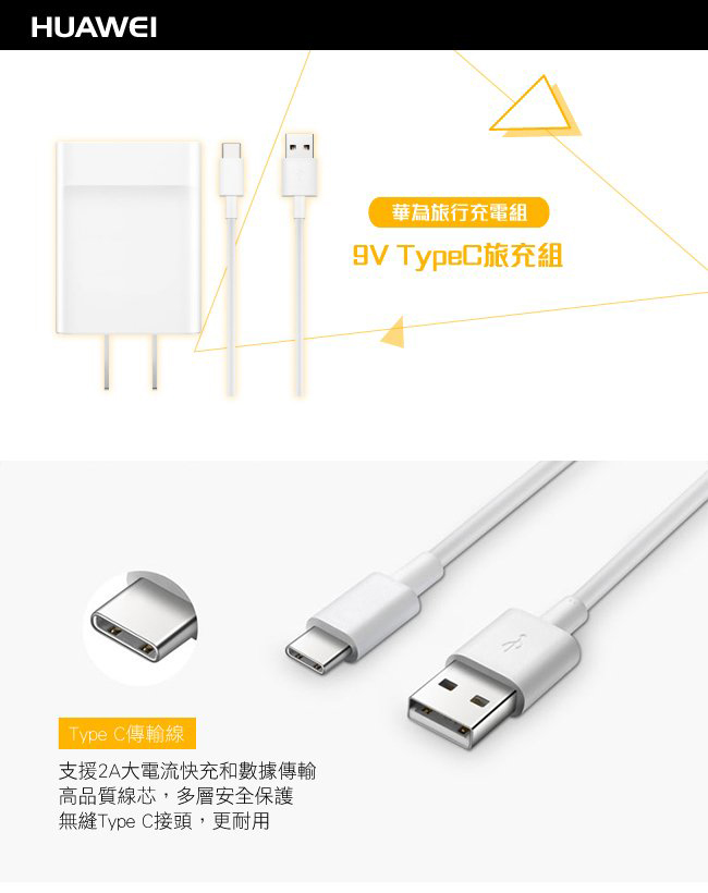 Huawei 華為原廠9v快充旅行充電器 Type C傳輸充電線組 盒裝 Pchome 24h購物