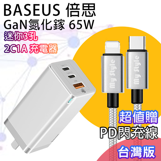 Baseus Gan迷你氮化鎵65w快充2c1a筆電平板手機共用的快充充電器 台灣版 白色 Pchome 24h購物