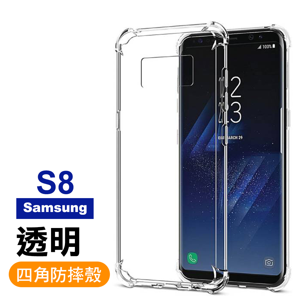 三星samsung Galaxy S8 透明四角防摔氣囊手機殼 Pchome 24h購物