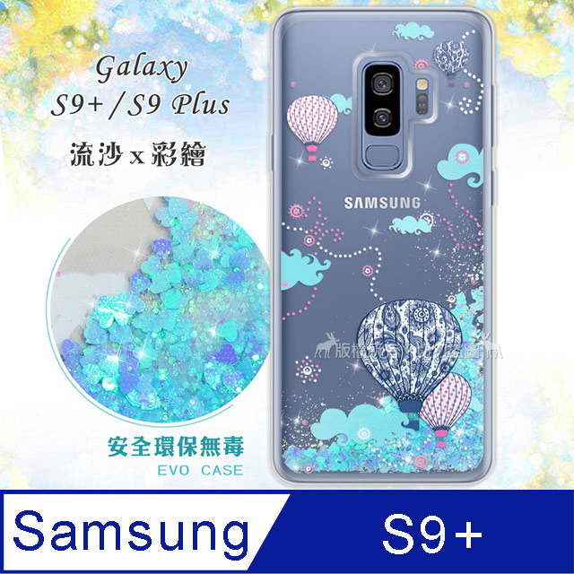 Evo Samsung Galaxy S9 S9 Plus 流沙彩繪保護手機殼 熱氣球 Pchome 24h購物