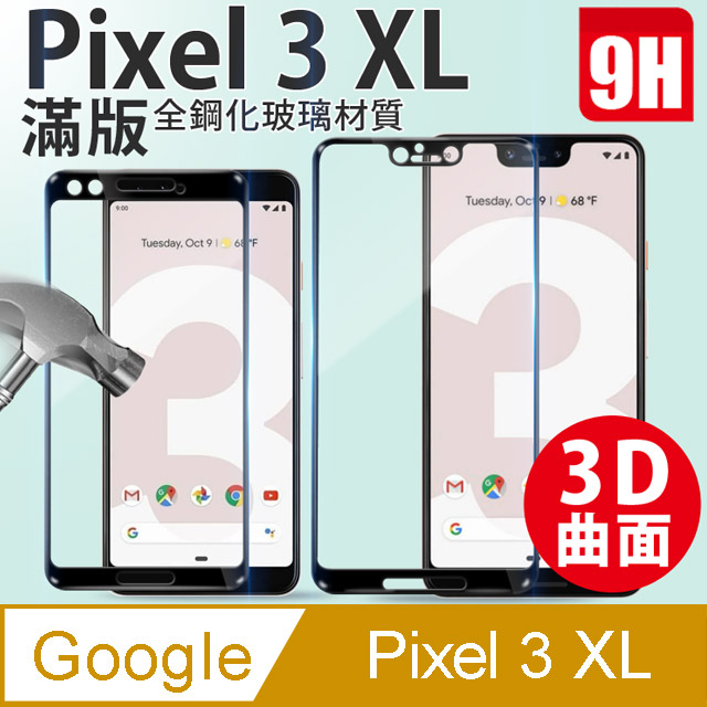 Google Pixel 3 Xl 3d滿版鋼化螢幕保護貼 Pchome 24h購物
