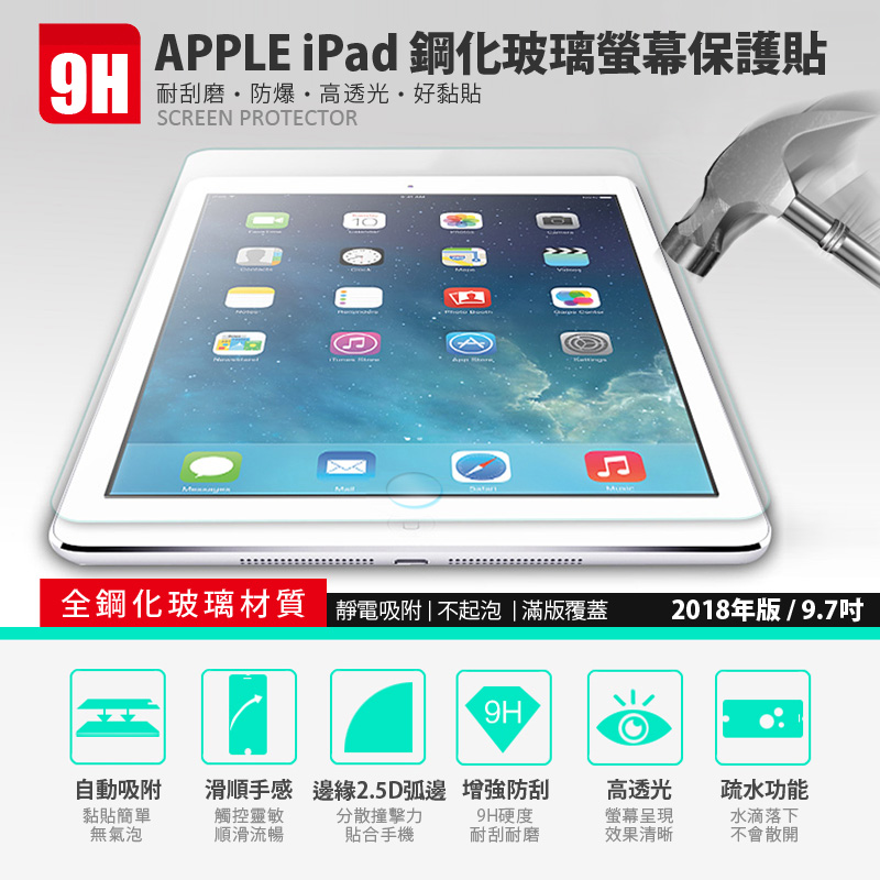 Apple Ipad 2018 鋼化玻璃螢幕保護貼 Pchome 24h購物