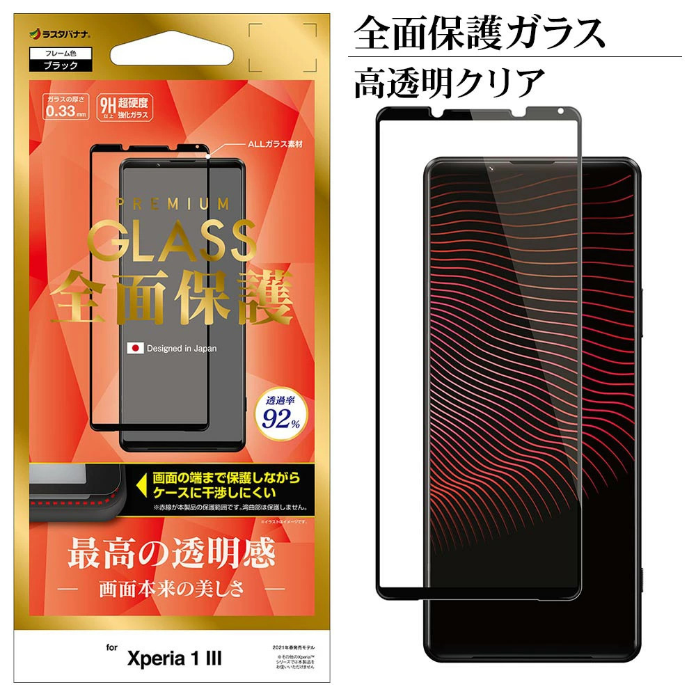 日本Rasta Banana Sony Xperia 1 III 全面保護滿版強化玻璃保護貼高光澤版