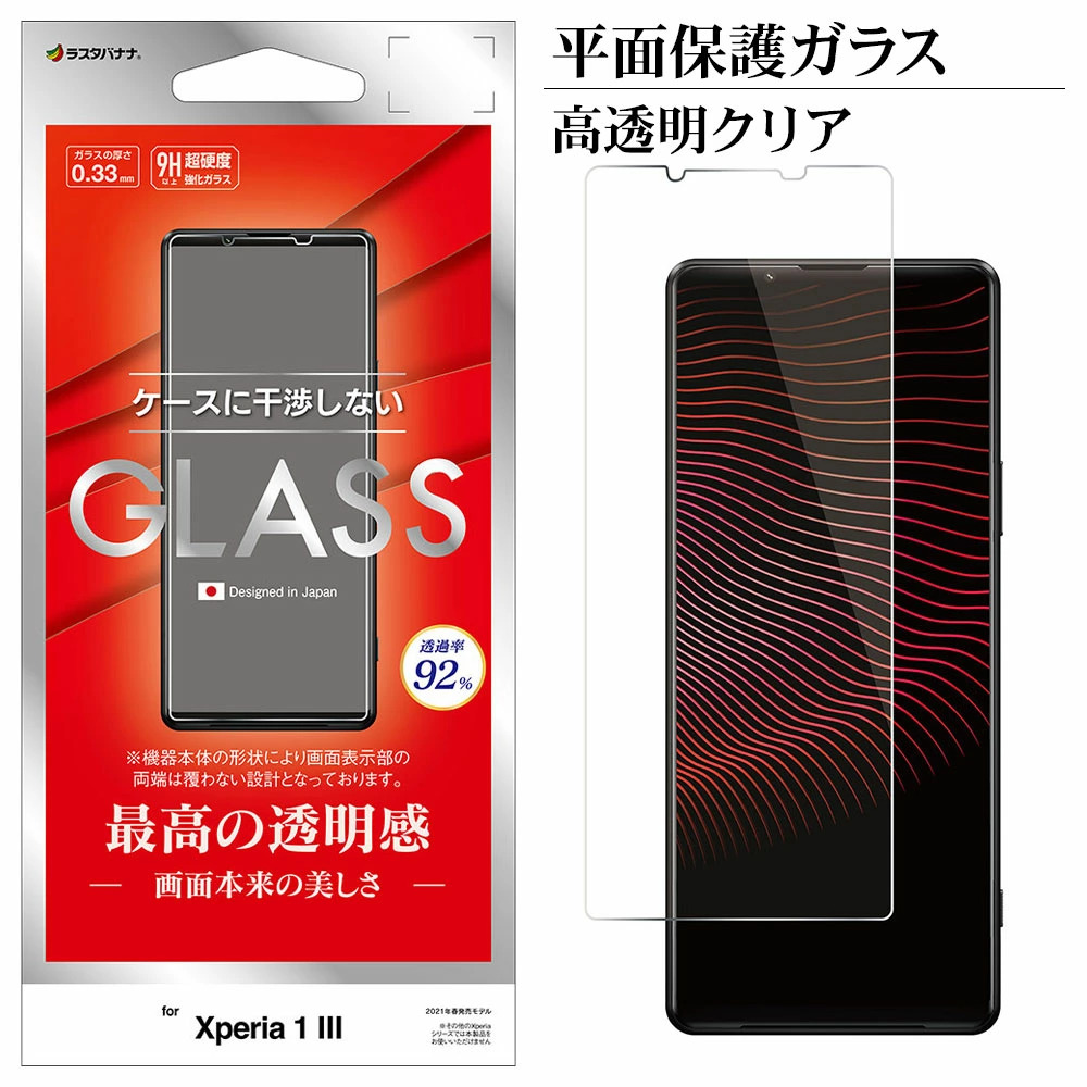 日本Rasta Banana Sony Xperia 1 III 平面保護強化玻璃保護貼高光澤版